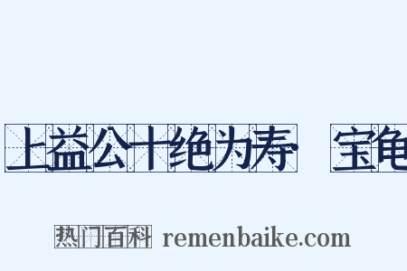 上益公十绝为寿·宝龟是什么意思的图片